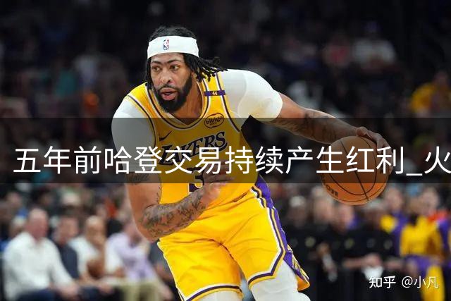 五年前哈登交易持续产生红利 火箭或明年收获高顺位新星