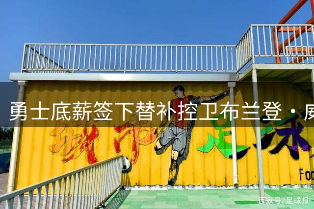 勇士底薪签下替补控卫布兰登·威廉姆斯，一年260万美元补强后场