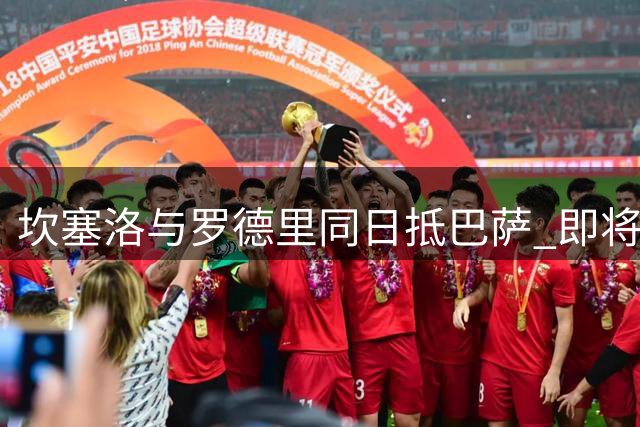 坎塞洛与罗德里同日抵巴萨 即将完成签约体检