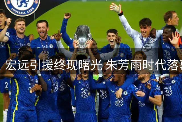 宏远引援终现曙光 朱芳雨时代落幕 萨姆纳或转战海外