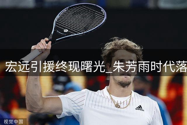宏远引援终现曙光 朱芳雨时代落幕 萨姆纳或转战海外