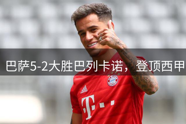 巴萨5-2大胜巴列卡诺，登顶西甲积分榜