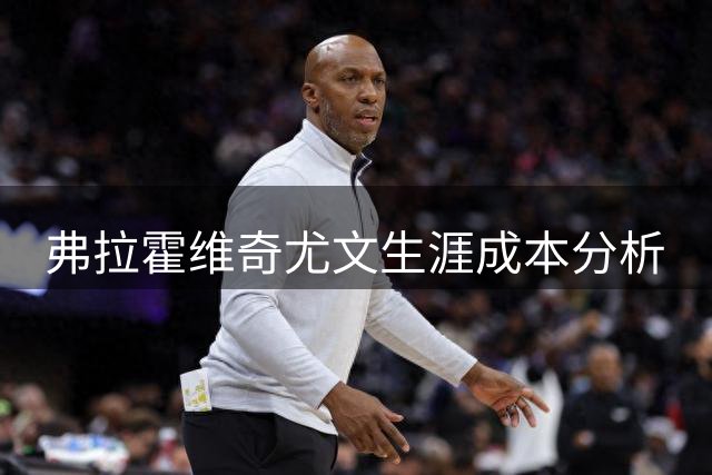 弗拉霍维奇尤文生涯成本分析