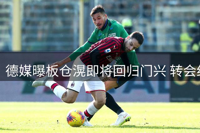 德媒曝板仓滉即将回归门兴 转会细节曝光