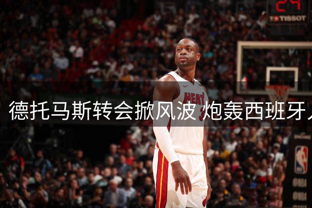 德托马斯转会掀风波 炮轰西班牙人管理层失职