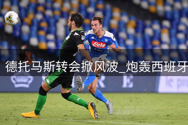 德托马斯转会掀风波 炮轰西班牙人管理层失职