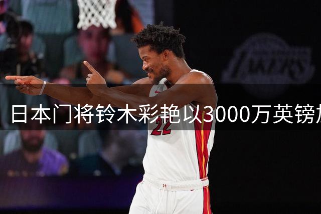 日本门将铃木彩艳以3000万英镑加盟维拉，英超日本球员达10人