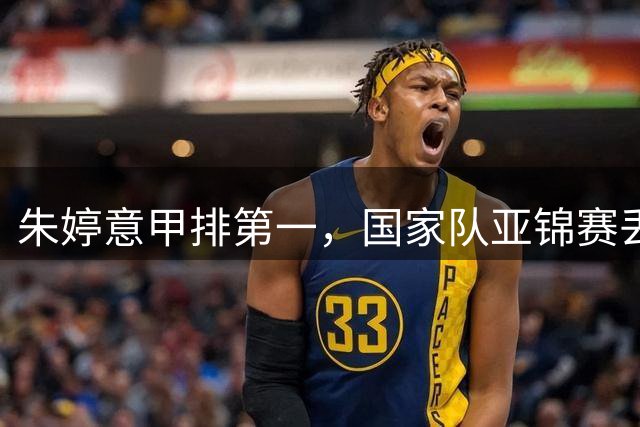 朱婷意甲排第一，国家队亚锦赛丢冠！2号球衣换人了，换来什么？