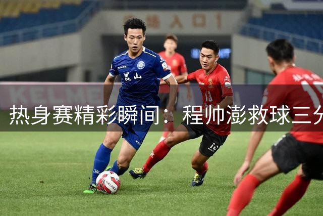 热身赛精彩瞬间：程帅澎救球三分+焦泊乔双手暴扣