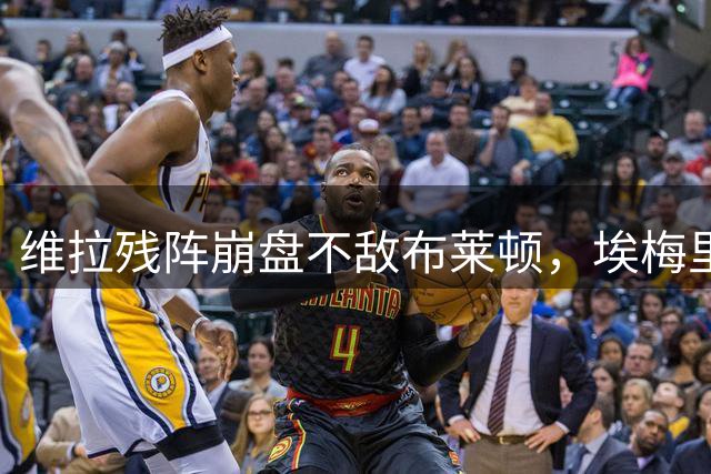 维拉残阵崩盘不敌布莱顿，埃梅里面临枪手前难题堆积