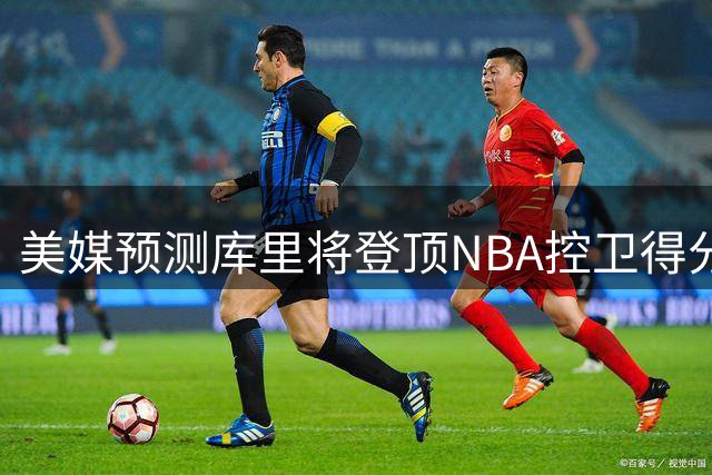 美媒预测库里将登顶NBA控卫得分榜