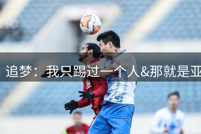 追梦：我只踢过一个人&那就是亚当斯 而且是用小腿还没用脚