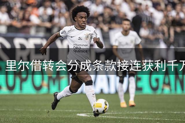 里尔借转会分成条款接连获利千万欧元