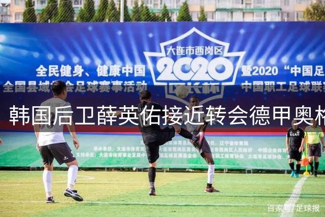 韩国后卫薛英佑接近转会德甲奥格斯堡