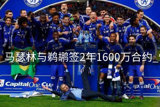 马瑟林与鹈鹕签2年1600万合约 快船放弃匹配权