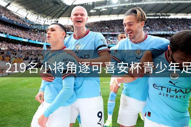 219名小将角逐"可喜安杯"青少年足球赛