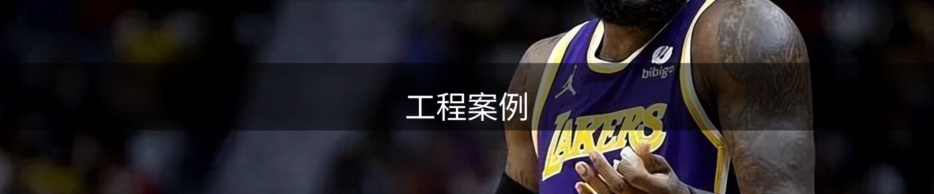 工程案例